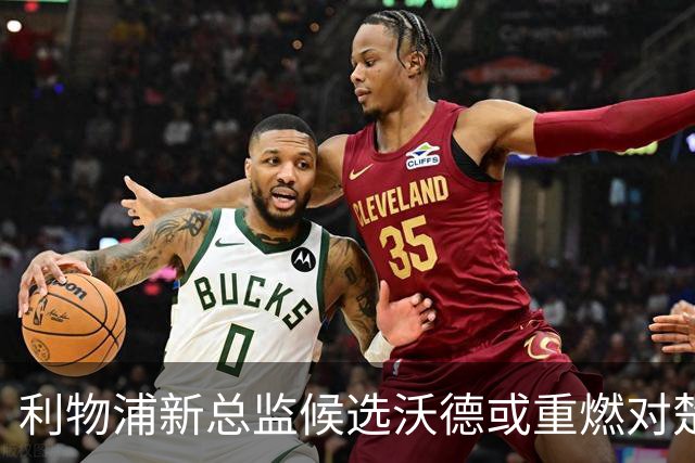 利物浦新总监候选沃德或重燃对楚阿梅尼兴趣，皇马长约成障碍