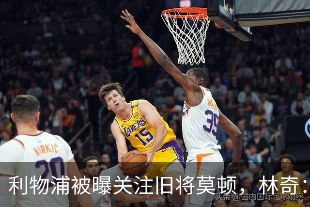 利物浦被曝关注旧将莫顿，林奇：不认为他会回安菲尔德