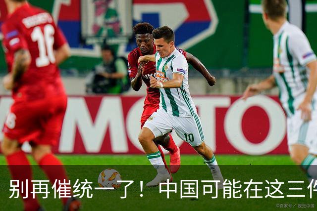 别再催统一了！中国可能在这三件大事落地，才会彻底解决台湾问题