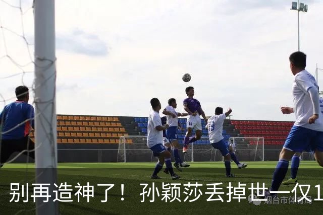 别再造神了！孙颖莎丢掉世一仅1天,糟心的事出现张本美和成导火索