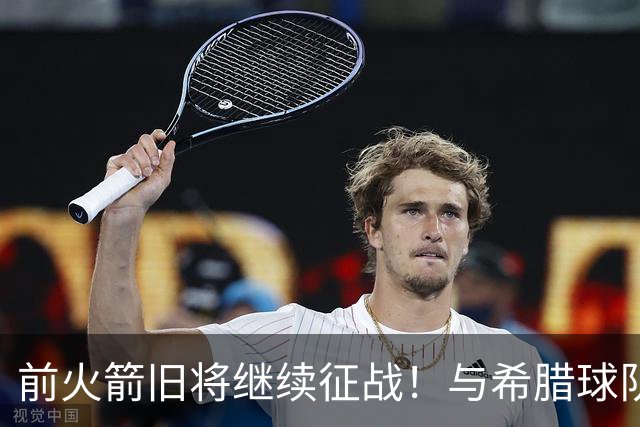 前火箭旧将继续征战！与希腊球队签下1年合同 曾效力于CBA多队