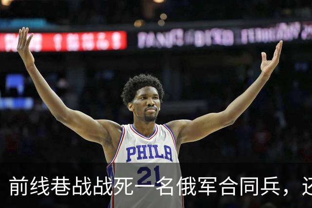 前线巷战战死一名俄军合同兵，还以为是普通士兵，结果现在发现，是俄罗斯前副州长直接当兵来打仗了！