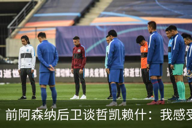 前阿森纳后卫谈哲凯赖什：我感受不到那种杀手本能