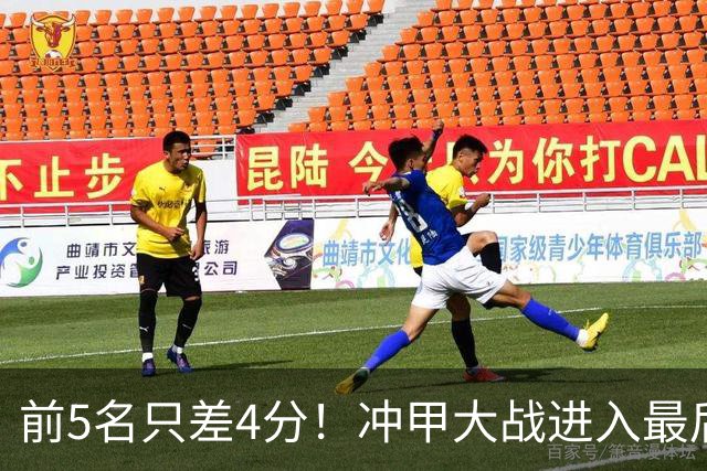 前5名只差4分！冲甲大战进入最后3轮争夺，山东泰山B队能否实现逆袭？