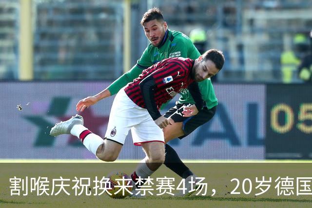 割喉庆祝换来禁赛4场，20岁德国前锋：我不后悔