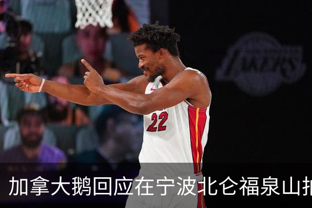 加拿大鹅回应在宁波北仑福泉山拍摄广告遗留很多垃圾：深表歉意，已返回现场全面清理