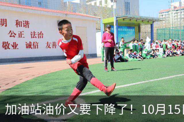 加油站油价又要下降了！10月15日柴油汽油价格调整，最新消息来了