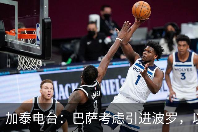 加泰电台：巴萨考虑引进波罗，以应对右后卫位置的伤病危机