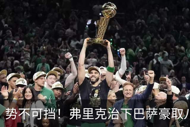 势不可挡！弗里克治下巴萨豪取八连胜：“无敌战舰”正全速前进
