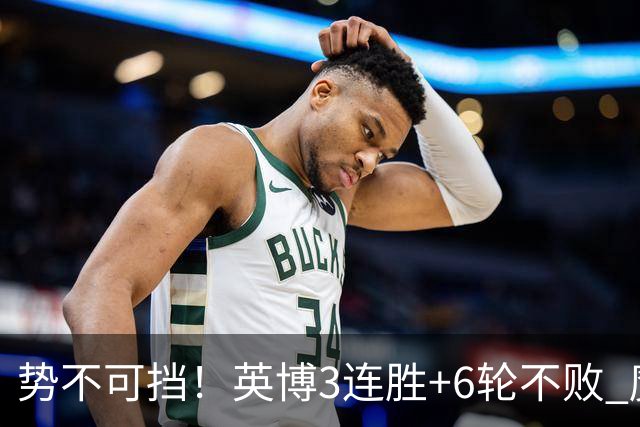 势不可挡！英博3连胜+6轮不败 魔鬼主场夺31分 蓉城错失第4个冠军点