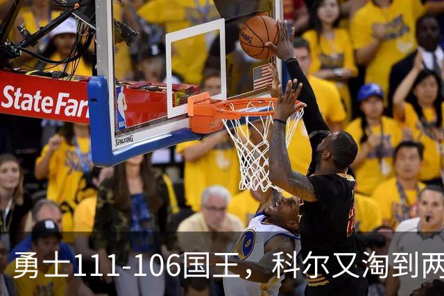 勇士111-106国王，科尔又淘到两个大宝贝，库里做梦都能笑醒