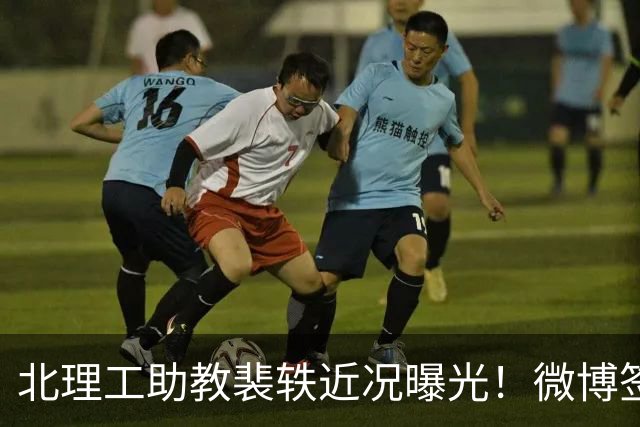 北理工助教裴轶近况曝光！微博签名改成“宁鸣而死，不默而生”，很不服气