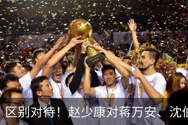 区别对待！赵少康对蒋万安、沈伯洋的采访尽显双标！