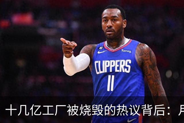 十几亿工厂被烧毁的热议背后：月薪三千，凭什么让派遣工拼命？