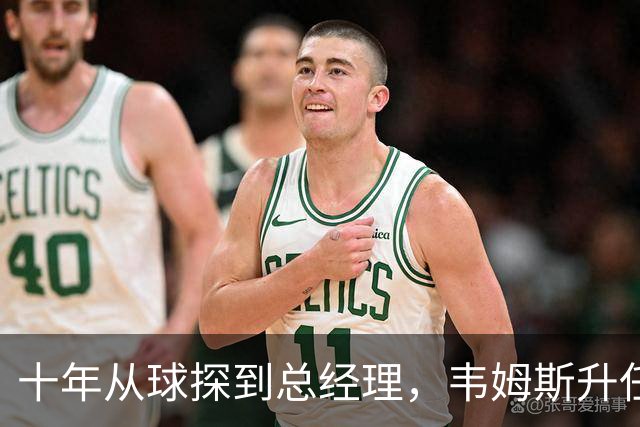 十年从球探到总经理，韦姆斯升任骑士GM