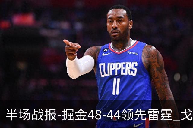 半场战报-掘金48-44领先雷霆 戈登12分 约基奇13中3 亚历山大7中0