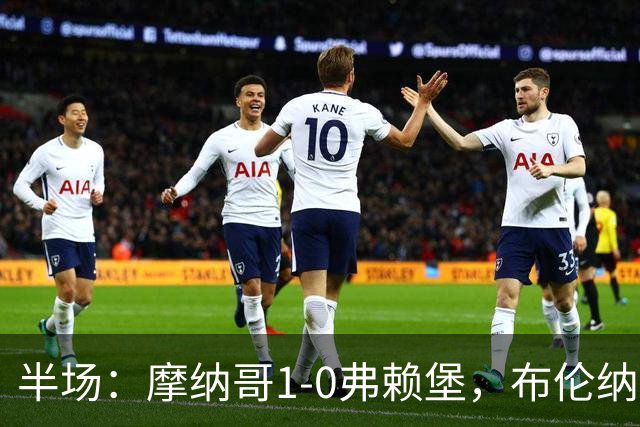 半场：摩纳哥1-0弗赖堡，布伦纳建功