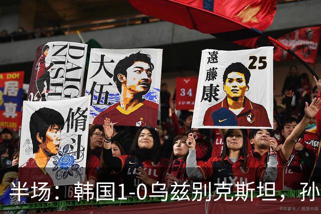 半场：韩国1-0乌兹别克斯坦，孙兴慜直接任意球破门
