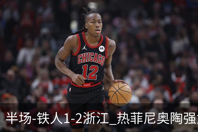 半场-铁人1-2浙江 热菲尼奥陶强龙建功米特里策任意球破门