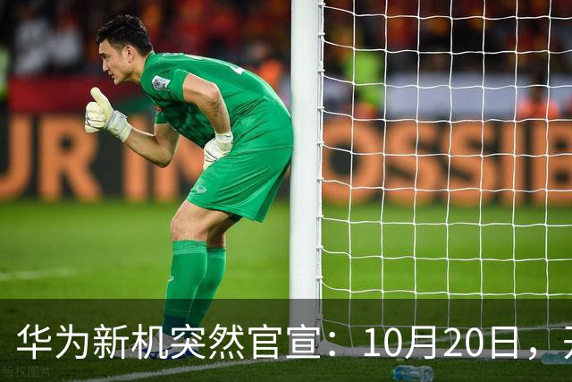 华为新机突然官宣：10月20日，开始申购