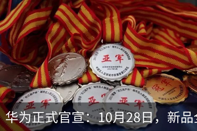 华为正式官宣：10月28日，新品全新发布！
