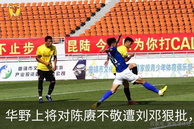 华野上将对陈赓不敬遭刘邓狠批，称性格傲慢，陈毅无奈端起老总架子！