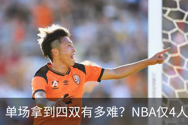单场拿到四双有多难？NBA仅4人做到 追梦单场4+11+10+10+5太可惜