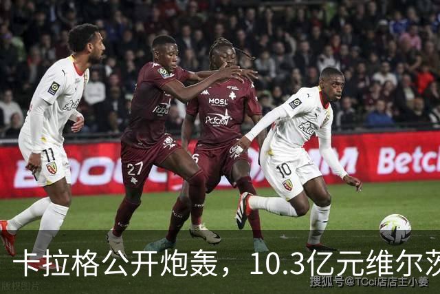 卡拉格公开炮轰，10.3亿元维尔茨持续低迷，建议彻底移出首发名单