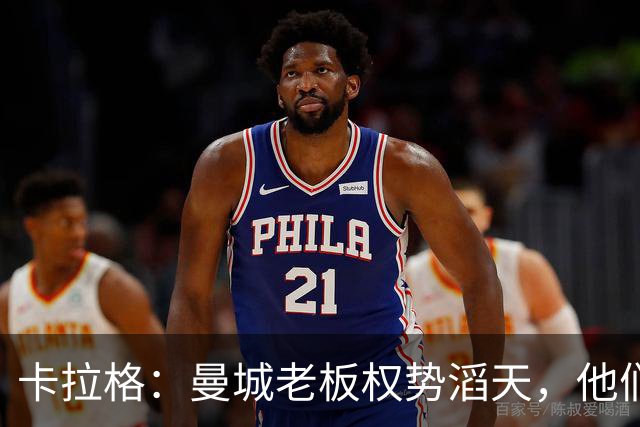 卡拉格：曼城老板权势滔天，他们不停上诉 会把英超联赛拖入泥潭