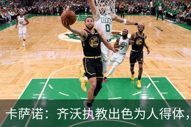 卡萨诺：齐沃执教出色为人得体，我想看看他用四后卫