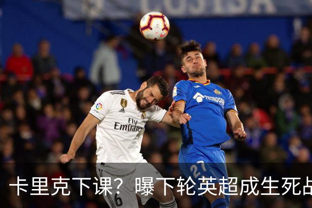 卡里克下课？曝下轮英超成生死战！曼联已寻找新帅 57岁名帅或接任