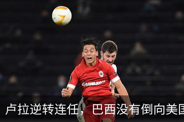 卢拉逆转连任，巴西没有倒向美国，但中国别把“恭喜”喊得太响