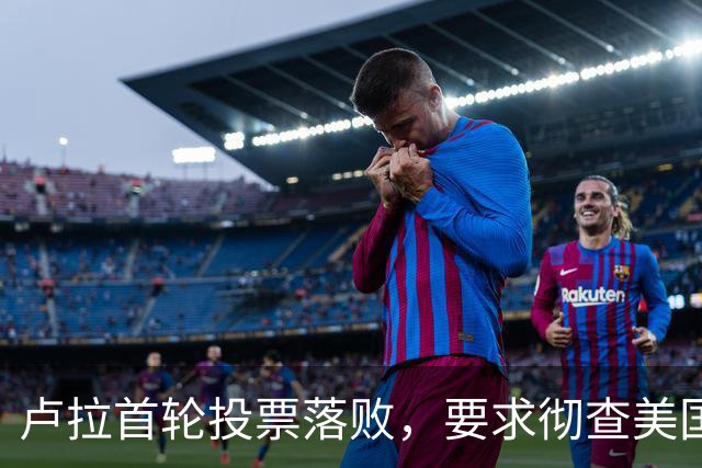 卢拉首轮投票落败，要求彻查美国介选，他深知输掉就再无翻身之日