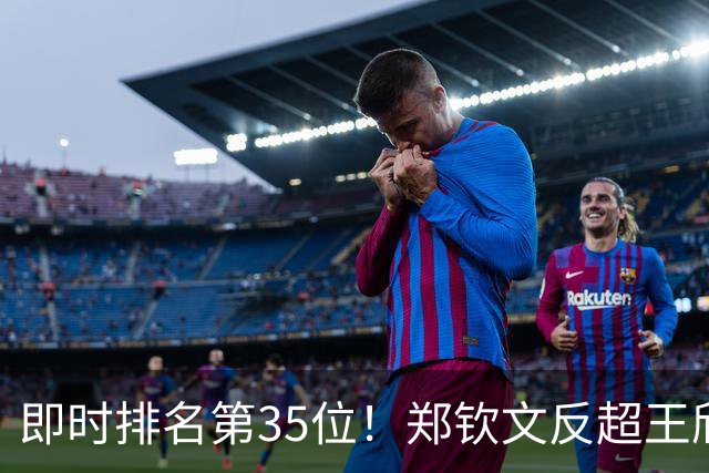 即时排名第35位！郑钦文反超王欣瑜，重回中国金花一姐位置