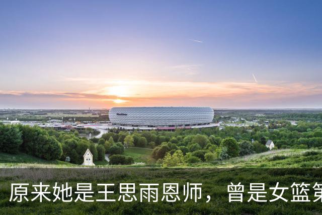 原来她是王思雨恩师，曾是女篮第一美女，47岁成大学教授仍单身