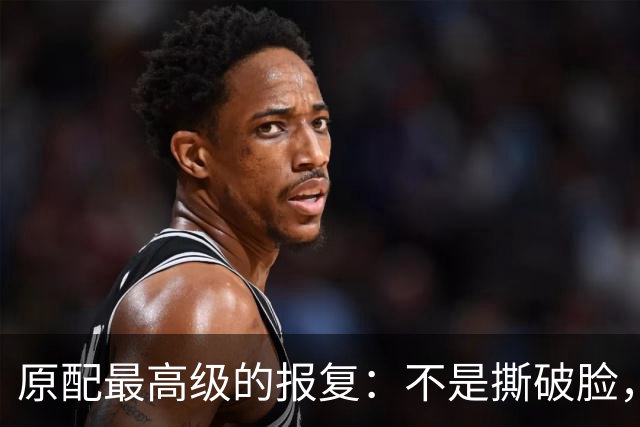 原配最高级的报复：不是撕破脸，而是让他“人财两空”后还念你的好