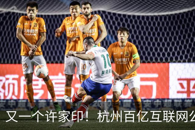 又一个许家印！杭州百亿互联网公司暴雷，49岁创始人失联被立案