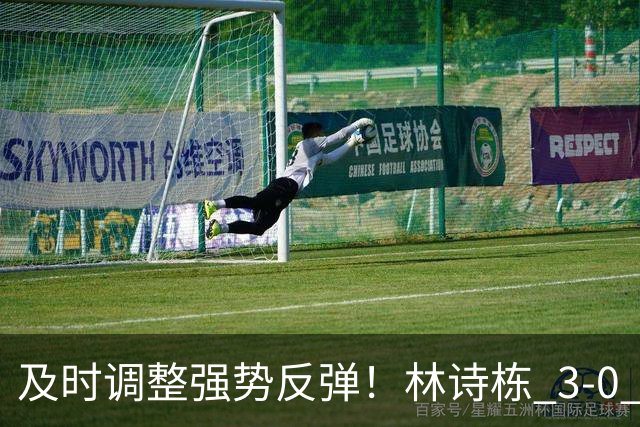 及时调整强势反弹！林诗栋 3‑0 横扫冯翊新，为国乒扩大领先优势