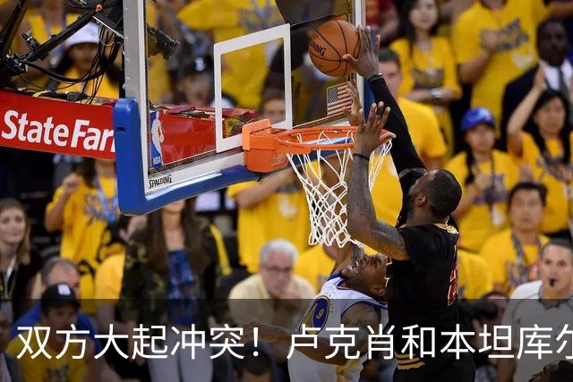 双方大起冲突！卢克肖和本坦库尔顶牛，本坦库尔被红牌罚下