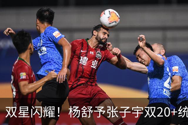双星闪耀！杨舒予张子宇双20+统治 大胜不足喜各存隐忧