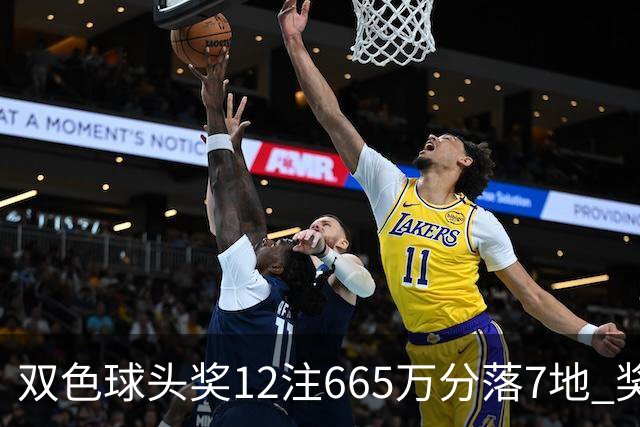 双色球头奖12注665万分落7地 奖池余额9.3亿元