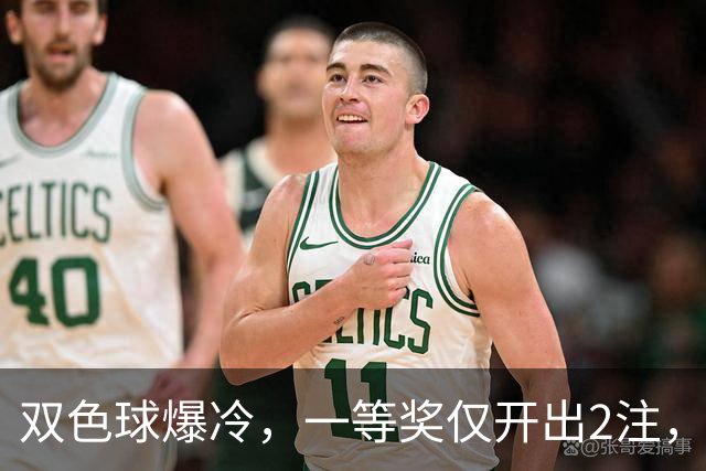 双色球爆冷，一等奖仅开出2注，二等奖也仅仅开出95注！