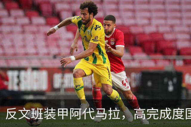 反文班装甲阿代马拉，高完成度国际新秀，他打不好才是新闻
