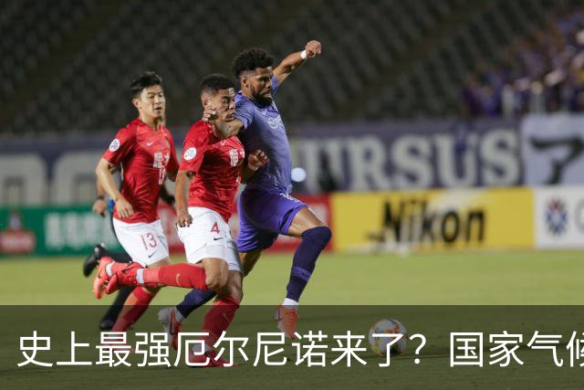 史上最强厄尔尼诺来了？国家气候中心：今冬总体偏暖，但要防强寒潮！