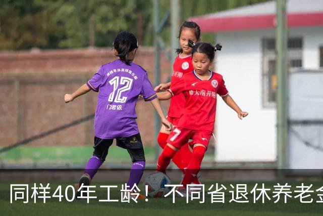 同样40年工龄！不同省退休养老金差多少？广东比广西每月多出1000