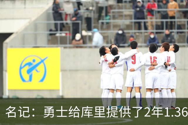 名记：勇士给库里提供了2年1.367亿 但库里没要&选择降薪两千万