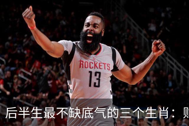 后半生最不缺底气的三个生肖：财运旺、事业稳，躺平也踏实