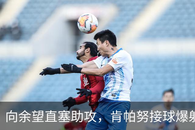 向余望直塞助攻，肯帕努接球爆射破门，铜梁龙主场1-0海牛