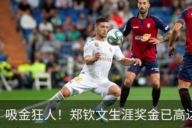 吸金狂人！郑钦文生涯奖金已高达8300万元 广告商宠儿：1年1.5亿元