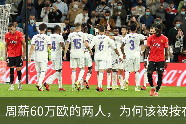周薪60万欧的两人，为何该被按在替补席